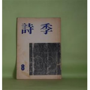 画像: （詩誌）　詩季　第8号（1966年8月10日）―津村信夫のこと（山岸外史）ほか　臼井喜之介　編/山岸外史、平野威馬雄、竜野咲人、増田みず子、新井正一郎、園田てる子、相馬大、臼井喜之介　ほか