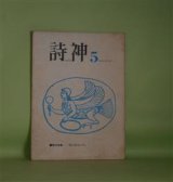 画像: （詩誌）　詩神　第5号（1981年12月10日）―ミッド・サマーへの航海（望月苑巳）、ざわめきの（青石定二）、海星（日輪まくら）、ちょっと安心している虫（永瀬清子）ほか　青石定二　ほか　編/望月苑巳、青石定二、日輪まくら、永瀬清子、奈河至、奥田政樹、篠崎勝己　ほか