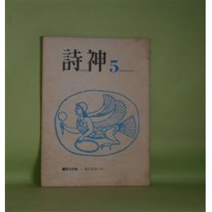 画像: （詩誌）　詩神　第5号（1981年12月10日）―ミッド・サマーへの航海（望月苑巳）、ざわめきの（青石定二）、海星（日輪まくら）、ちょっと安心している虫（永瀬清子）ほか　青石定二　ほか　編/望月苑巳、青石定二、日輪まくら、永瀬清子、奈河至、奥田政樹、篠崎勝己　ほか