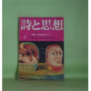 画像: 詩と思想　1974年4月（第3巻第4号）―特集・70年代詩のゆくえ―詩的神話の屹立―吉岡実論（深沢忠孝）、理念の復権へ―清水昶批判（水川真）、単独の場について―石原吉郎試論（澤村光博）、七〇年代詩のゆくえ（村岡空×西一知×中上哲夫×伊豆太朗×中川敏（司会））ほか　深沢忠孝、水川真、澤村光博、村岡空×西一知×中上哲夫×伊豆太朗×中川敏、暮尾淳　ほか