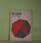 画像: 詩と批評　1966年8月（第1巻第4号）―わが出雲（入沢康夫）、おわかれに（石原吉郎）、最近の詩集（飯島耕一）、同時代の詩（4）真冬のひばり（黒田三郎）、「不在の画家アンリ・ミショー」（東松照明）ほか　入沢康夫、石原吉郎、飯島耕一、黒田三郎、東松照明、長田弘、清水昶、長谷川四郎　ほか