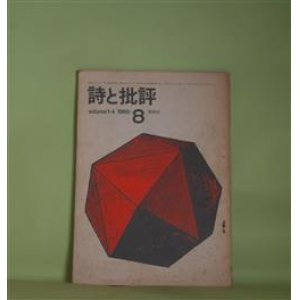 画像: 詩と批評　1966年8月（第1巻第4号）―わが出雲（入沢康夫）、おわかれに（石原吉郎）、最近の詩集（飯島耕一）、同時代の詩（4）真冬のひばり（黒田三郎）、「不在の画家アンリ・ミショー」（東松照明）ほか　入沢康夫、石原吉郎、飯島耕一、黒田三郎、東松照明、長田弘、清水昶、長谷川四郎　ほか