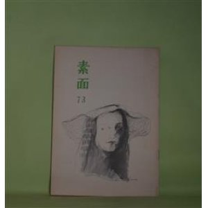 画像: 素面　第73号（昭和54年6月14日）―子供の記憶（徳田一穂）、タイムイズライフ（添田知道）、詩・不眠（高木護）、沖縄とやまと（桑田博）ほか　徳田一穂、添田知道、高木護、桑田博、土家由岐雄、川田泰代、勢多左武郎　ほか