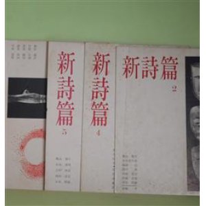 画像: （詩誌）　新詩篇　第2、4〜6号（6号は『長帽子』第15号と合冊）（1963年6月1日〜1965年11月1日）　計4冊　風山瑕生、永井善次郎、嶋岡晨、関口篤、角田清文、伊藤章雄、平井照敏、原崎孝、片瀬博子、阿部弘一、小島俊明、吉行理恵、石原吉郎、川西健介/望月昶孝、郷原宏、高橋秀一郎、葛西冽、安宅夏夫、大内昭子（『長帽子』）