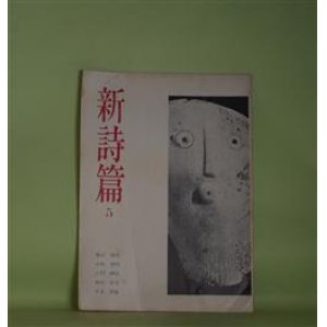 画像: （詩誌）　新詩篇　第5号（1965年6月1日）　風山瑕生、小島俊明、吉行理恵、角田清文、平井照敏