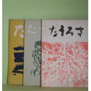 画像: （詩誌）　たうろす　創刊号、3、6号（1963年1月31日〜1964年11月30日）　計3冊　山田幸平　編/小島輝正、小川正己、多田智満子、福井久子、中村光与子、安水稔和、飯島耕一、松原新一　ほか