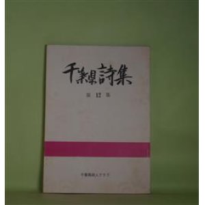 画像: 千葉県詩集　第12集　下野幸雄、左部千馬、大山平敏、和田元震、白鳥元治、石垣正好、豊田大明、鵜沢覚　ほか