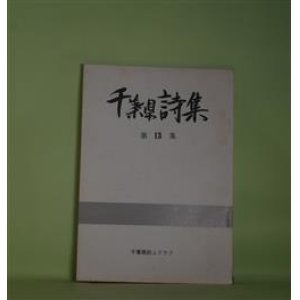 画像: 千葉県詩集　第13集　石垣正好、中上綾子、鵜沢覚、白鳥元治、豊田大明、左部千馬、大山平敏、板倉伊八、寺島珠雄　ほか