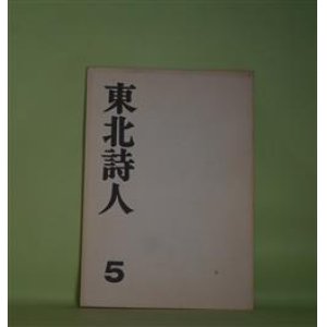 画像: （詩誌）　東北詩人　第5号（昭和56年2月21日）　駒谷茂勝　編集発行人/内海康也、近藤彰、伊藤美智子、太田天平、打田早苗、香川弘夫、原田勇男、小坂太郎　ほか