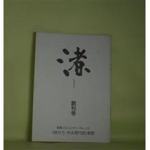 画像: （詩誌）　渚　創刊号（昭和56年9月10日）　池田弓子、岡崎真津子、高坂智子、鈴木貴子、中村美智子、藤野啓子、溝呂木信子、山田麻代、横山弘子