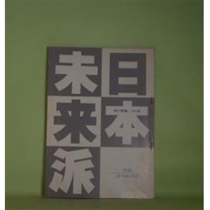 画像: 日本未来派　第161号（昭和55年5月10日）―朔太郎とボードレール―散文詩の一考察（中島登）、一つの技術（エリザベス・ビショップ/福田陸太郎・訳）、草詩・憑かれつかれ（田村昌由）、青空を截る（緒方昇）、スラム街に輝く（手塚久子）、ハムーディの壷（よしかわつねこ）ほか　中島登、エリザベス・ビショップ/福田陸太郎・訳、田村昌由、緒方昇、手塚久子、よしかわつねこ、遠藤恒吉、赤石信久、馬場邦夫　ほか