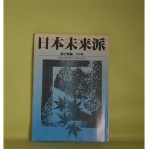 画像: 日本未来派　第187号（平成5年6月15日）―追悼特集・佐川英三の詩の世界（佐川英三、上林猷夫、田中房太郎、西岡光秋、寺尾道元、浜田知章、大滝清緒、八森虎太郎、南川周三、内山登美子、石原武、山田直、よしかわつねこ、戸田正敏、竹尾大吉、柳田光紀、壁淑子、田内廣）、佐川英三年譜　ほか　佐川英三、上林猷夫、田中房太郎、西岡光秋、寺尾道元、浜田知章、大滝清緒、八森虎太郎、南川周三、内山登美子、石原武、山田直、よしかわつねこ、戸田正敏、竹尾大吉、柳田光紀、壁淑子、田内廣、永瀬清子　ほか