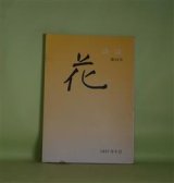 画像: （詩誌）　花　第10号（1997年9月25日）　呉美代　発行兼編集人/國井克彦、菊田守、柏木義雄、川口昌男、片岡文雄、弓削緋紗子、田村雅之　ほか