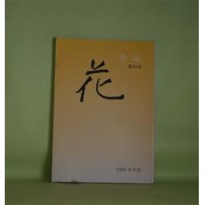 画像: （詩誌）　花　第10号（1997年9月25日）　呉美代　発行兼編集人/國井克彦、菊田守、柏木義雄、川口昌男、片岡文雄、弓削緋紗子、田村雅之　ほか