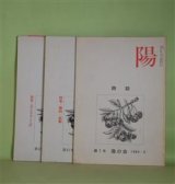 画像: （詩誌）　陽　第7、61、67号（1984年3月1日〜1999年3月1日）　計3冊　福中都生子　発行人/坂崎美智子、浜崎清美、平原比呂子、山村樵人、山中従子、井狩初子　ほか