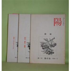 画像: （詩誌）　陽　第7、61、67号（1984年3月1日〜1999年3月1日）　計3冊　福中都生子　発行人/坂崎美智子、浜崎清美、平原比呂子、山村樵人、山中従子、井狩初子　ほか