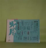 画像: （詩誌）　火片　第139号（1998年9月）　井奥行彦　編/ヘルマン・ヘッセ/鈴木俊・訳、金光洋一郎・詩/太田昌弘・写真、斎藤恵子、山川公恵、皆木信昭、山下静男、和田真理子、なんば・みちこ　ほか