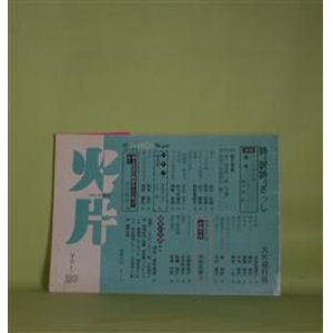 画像: （詩誌）　火片　第139号（1998年9月）　井奥行彦　編/ヘルマン・ヘッセ/鈴木俊・訳、金光洋一郎・詩/太田昌弘・写真、斎藤恵子、山川公恵、皆木信昭、山下静男、和田真理子、なんば・みちこ　ほか