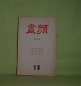 画像: （詩誌）　昼顔　第13号（1981年秋季号）　堀内幸枝　編集兼発行人/佐藤房子、山根研一、冨倉まり絵子、伊藤裕子、萩原悠子、小屋敷修平、北山行義、積田太郎、堀内幸枝