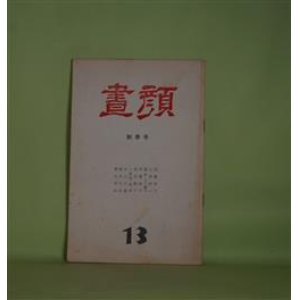 画像: （詩誌）　昼顔　第13号（1981年秋季号）　堀内幸枝　編集兼発行人/佐藤房子、山根研一、冨倉まり絵子、伊藤裕子、萩原悠子、小屋敷修平、北山行義、積田太郎、堀内幸枝