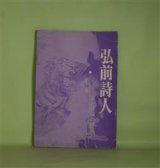 画像: （詩誌）　弘前詩人　第14号（昭和53年6月10日）　南六郎　代表/小坂美樹、工藤武四、松森一裕、なるみまい、宮越妙子、天野草人、蘭繁之、小泉庸子、栗林亨　ほか