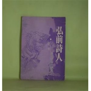 画像: （詩誌）　弘前詩人　第14号（昭和53年6月10日）　南六郎　代表/小坂美樹、工藤武四、松森一裕、なるみまい、宮越妙子、天野草人、蘭繁之、小泉庸子、栗林亨　ほか