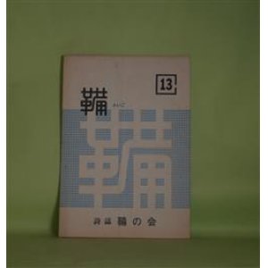 画像: （詩誌）　鞴　第13号（昭和56年8月31日）　三谷晃一　発行/有我祥吉　編/降矢トヨ、菅野怜子、木川保子、小林きく、江花美枝、吾妻藍、深沢忠孝、若松丈太郎　ほか