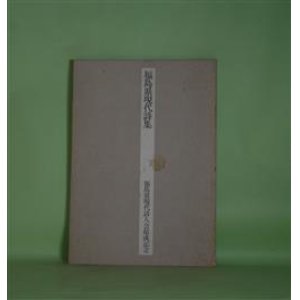 画像: 福島県現代詩集―福島県現代詩人会結成記念号　小川琢士　編/三谷晃一、相田謙三、斎藤庸一、高橋新二、長谷部俊一郎、阿曽十喜子、吾妻藍、安部一美、阿部正栄、天城南海子、天野行雄、有我祥吉　ほか