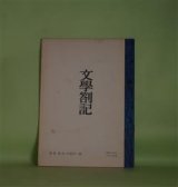 画像: （詩誌）　文学箚記　第3号（昭和39年8月1日）―「近代の超克」の思い出（津村秀夫）、ガランバチ夜話（その2）（中島可一郎）、金子光晴ノート（3）（中島可一郎）　中島可一郎　編集・発行者/津村秀夫、中島可一郎