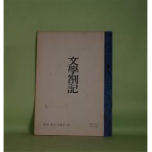 画像: （詩誌）　文学箚記　第3号（昭和39年8月1日）―「近代の超克」の思い出（津村秀夫）、ガランバチ夜話（その2）（中島可一郎）、金子光晴ノート（3）（中島可一郎）　中島可一郎　編集・発行者/津村秀夫、中島可一郎