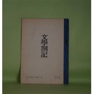 画像: （詩誌）　文学箚記　第3号（昭和39年8月1日）―「近代の超克」の思い出（津村秀夫）、ガランバチ夜話（その2）（中島可一郎）、金子光晴ノート（3）（中島可一郎）　中島可一郎　編集・発行者/津村秀夫、中島可一郎