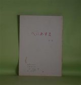 画像: （詩誌）　へにあすま　第17号（1999年4月20日）　宮田登美子、高山利三郎、千木貢、桐原景二、米川征