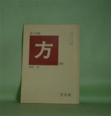 画像: （詩誌）　方　第105号（1997年11月30日）　今入惇　編/柏木勇一、阿部芳久、神尾敏之、北松淳子、佐々木洋一、砂東英美子、高木肇　ほか