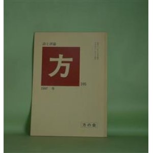 画像: （詩誌）　方　第105号（1997年11月30日）　今入惇　編/柏木勇一、阿部芳久、神尾敏之、北松淳子、佐々木洋一、砂東英美子、高木肇　ほか