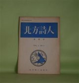 画像: （詩誌）　北方詩人　第5次復刊第13号（昭和35年10月25日）　佐久間利秋　編集人/大谷忠一郎、大友文樹、若松丈太郎、天城南海子、長谷部俊一郎、内池久子、加藤郁樹、渡辺嘉作、木村常利　ほか