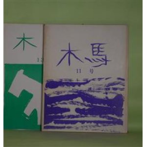 画像: （詩誌）　木馬　11、13号（1980年5月20日、1981年6月20日）　計2冊　森田進　編集発行人/安土忠久、真辺博章、薦田光恵、丸山花子、塔和子、やながわきいち、植岡康子、麻生知子　ほか