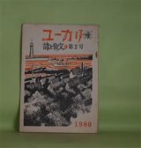 画像: （詩誌）ユーカリ　第2号（1980年1月15日）―反逆の詩人・壷井繁治氏に聞く（壷井繁治・インタビュー/金子秀夫・聞き手）、父福田正夫の思い出・大原時代（その3）―健康管理係（福田美鈴）ほか　金子秀夫　編集・発行者/壷井繁治・インタビュー/金子秀夫・聞き手、石原武、西岡光秋、今辻和典、福田美鈴、金子秀夫