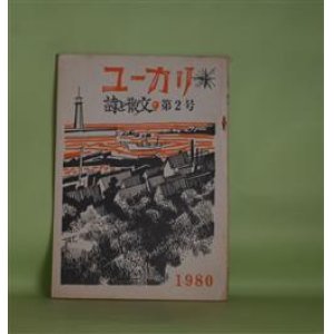 画像: （詩誌）ユーカリ　第2号（1980年1月15日）―反逆の詩人・壷井繁治氏に聞く（壷井繁治・インタビュー/金子秀夫・聞き手）、父福田正夫の思い出・大原時代（その3）―健康管理係（福田美鈴）ほか　金子秀夫　編集・発行者/壷井繁治・インタビュー/金子秀夫・聞き手、石原武、西岡光秋、今辻和典、福田美鈴、金子秀夫