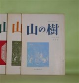 画像: （詩誌）　山の樹　（第42巻）第44号、（第43巻）第49号、（第45巻）第53号（1979年6月10日、1980年10月20日、1982年5月10日）　計3冊―芥川比呂志・習作抄2　ほか　鈴木亨　編集発行/芥川比呂志、立川英明、芥川瑠璃子、伊藤桂一、安西均、高田敏子、穂積生萩、瀬谷耕作、村上博子、江頭彦造、高橋渡、比留間一成、坊城俊民　ほか