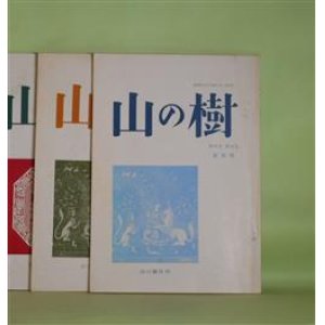 画像: （詩誌）　山の樹　（第42巻）第44号、（第43巻）第49号、（第45巻）第53号（1979年6月10日、1980年10月20日、1982年5月10日）　計3冊―芥川比呂志・習作抄2　ほか　鈴木亨　編集発行/芥川比呂志、立川英明、芥川瑠璃子、伊藤桂一、安西均、高田敏子、穂積生萩、瀬谷耕作、村上博子、江頭彦造、高橋渡、比留間一成、坊城俊民　ほか