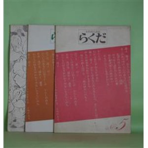 画像: （詩誌）　らくだ　第5、8、11号（1977年11月23日、1978年9月1日、1979年7月1日）　計3冊　釜瀬明日香、小野静枝、本原千乃、玉木帛子、辻五郎、藤元温子、安田純子、獅子島忍、磯村英樹　ほか