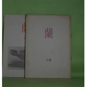 画像: （詩誌）　蘭　第19、42号（1978年1月20日、1997年8月10日）　計2冊　高垣憲正　編/横倉れい、棹見拓史、藤富保男、高垣太刀子、金森武彦、徳永暢三、石城隆夫、河野紀子　ほか