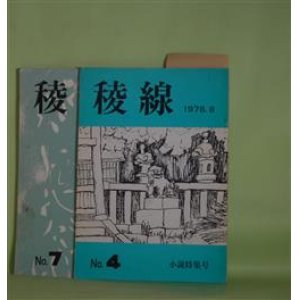 画像: （文芸同人誌）　稜線　第4、7号（1978年8月1日、1982年8月10日）　計2冊―旅のおわりに（堀川喜美子）、白い一輪の花―斎藤トミさんの霊に捧ぐ（室井大和）、北の市（加藤進士）、加藤進士追悼（三谷晃一、斎藤庸一、小川琢士、堀川喜美子、佐々木茂、浜津澄男、室井大和、藤原菜穂子）ほか　室井大和　発行/熊田宗太郎　編/堀川喜美子、室井大和、加藤進士、三谷晃一、斎藤庸一、小川琢士、堀川喜美子、佐々木茂、浜津澄男、室井大和、藤原菜穂子