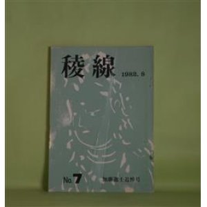 画像: （文芸同人誌）　稜線　第7号（1982年8月10日）―加藤進士追悼（三谷晃一、斎藤庸一、小川琢士、堀川喜美子、佐々木茂、浜津澄男、室井大和、藤原菜穂子）　室井大和　発行/熊田宗太郎　編/加藤進士、三谷晃一、斎藤庸一、小川琢士、堀川喜美子、佐々木茂、浜津澄男、室井大和、藤原菜穂子