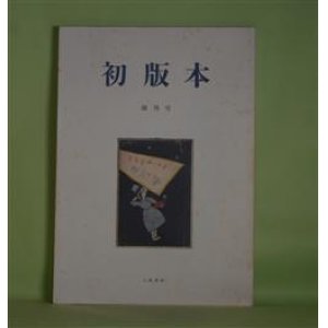 画像: 初版本　創刊号（2007年7月30日）　川島幸希　責任編集/東原武文　編集協力/川島幸希、内堀弘、平田雅樹、山中剛史、樽見博、長田鬼太郎、若狭邦男、片塩二朗×田中栞×郡淳一郎、山口哲司、征矢哲郎、彭城矯介、東原武文