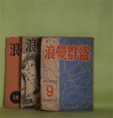 画像: 季刊　浪曼群盗　第9〜12、14号（昭和27年8月1日〜33年4月30日）　計5冊―屍　3篇（瀧川正人）、軌道と車輪　他4篇（安在孝夫）、暮色の街　他2篇（藤透）、生誕　他3篇（新城明博）、花（御庄博実）、灰（斎藤庸一）、五反田駅で（内田良平）ほか　内田良平　編輯発行人/新城明博　編輯発行人/瀧川正人、安在孝夫、藤透、新城明博、御庄博実、斎藤庸一、内田良平、島本融、上野菊江、茂木直栄、田村孝蔵、増田公一郎、清水太郎、金井啓二、金井直、生野幸吉、亀井俊介、斎藤まもる、吉村まさとし　ほか