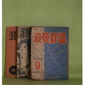 画像: 季刊　浪曼群盗　第9〜12、14号（昭和27年8月1日〜33年4月30日）　計5冊―屍　3篇（瀧川正人）、軌道と車輪　他4篇（安在孝夫）、暮色の街　他2篇（藤透）、生誕　他3篇（新城明博）、花（御庄博実）、灰（斎藤庸一）、五反田駅で（内田良平）ほか　内田良平　編輯発行人/新城明博　編輯発行人/瀧川正人、安在孝夫、藤透、新城明博、御庄博実、斎藤庸一、内田良平、島本融、上野菊江、茂木直栄、田村孝蔵、増田公一郎、清水太郎、金井啓二、金井直、生野幸吉、亀井俊介、斎藤まもる、吉村まさとし　ほか