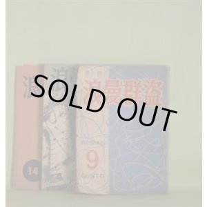 画像: 季刊　浪曼群盗　第9〜12、14号（昭和27年8月1日〜33年4月30日）　計5冊―屍　3篇（瀧川正人）、軌道と車輪　他4篇（安在孝夫）、暮色の街　他2篇（藤透）、生誕　他3篇（新城明博）、花（御庄博実）、灰（斎藤庸一）、五反田駅で（内田良平）ほか　内田良平　編輯発行人/新城明博　編輯発行人/瀧川正人、安在孝夫、藤透、新城明博、御庄博実、斎藤庸一、内田良平、島本融、上野菊江、茂木直栄、田村孝蔵、増田公一郎、清水太郎、金井啓二、金井直、生野幸吉、亀井俊介、斎藤まもる、吉村まさとし　ほか
