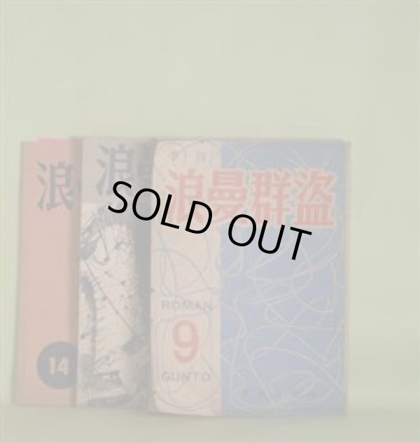 画像1: 季刊　浪曼群盗　第9〜12、14号（昭和27年8月1日〜33年4月30日）　計5冊―屍　3篇（瀧川正人）、軌道と車輪　他4篇（安在孝夫）、暮色の街　他2篇（藤透）、生誕　他3篇（新城明博）、花（御庄博実）、灰（斎藤庸一）、五反田駅で（内田良平）ほか　内田良平　編輯発行人/新城明博　編輯発行人/瀧川正人、安在孝夫、藤透、新城明博、御庄博実、斎藤庸一、内田良平、島本融、上野菊江、茂木直栄、田村孝蔵、増田公一郎、清水太郎、金井啓二、金井直、生野幸吉、亀井俊介、斎藤まもる、吉村まさとし　ほか