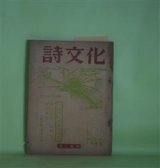 画像: 詩文化　第6号（1948年11月20日）―吉川則比古追悼特輯（小野十三郎、三木露風、藤村雅光、喜志邦三、石橋孫一郎、池永治雄、安西冬衛、原田種夫、福田正夫、岡崎清一郎、奥保、藤本浩一、藤村青一、小林武雄、山内隆、吉澤独陽）ほか　小野十三郎、三木露風、藤村雅光、喜志邦三、石橋孫一郎、池永治雄、安西冬衛、原田種夫、福田正夫、岡崎清一郎、奥保、藤本浩一、藤村青一、小林武雄、山内隆、吉澤独陽、竹中郁、長田恒雄　ほか